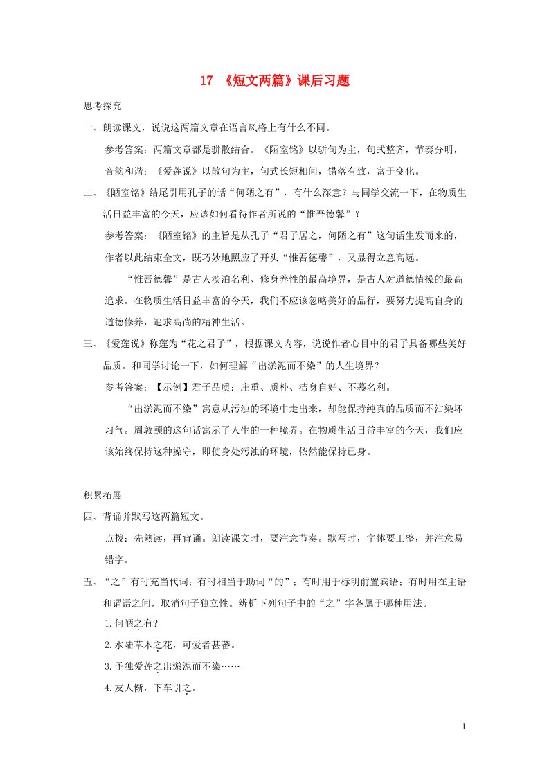 七年级语文下册第四单元17短文两篇课后习题新人教版