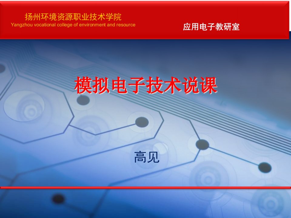 模拟电子技术说课省名师优质课赛课获奖课件市赛课一等奖课件