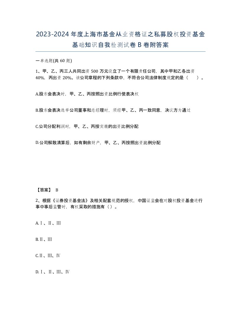 2023-2024年度上海市基金从业资格证之私募股权投资基金基础知识自我检测试卷B卷附答案