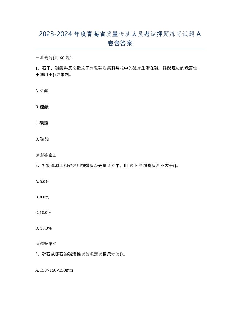 20232024年度青海省质量检测人员考试押题练习试题A卷含答案