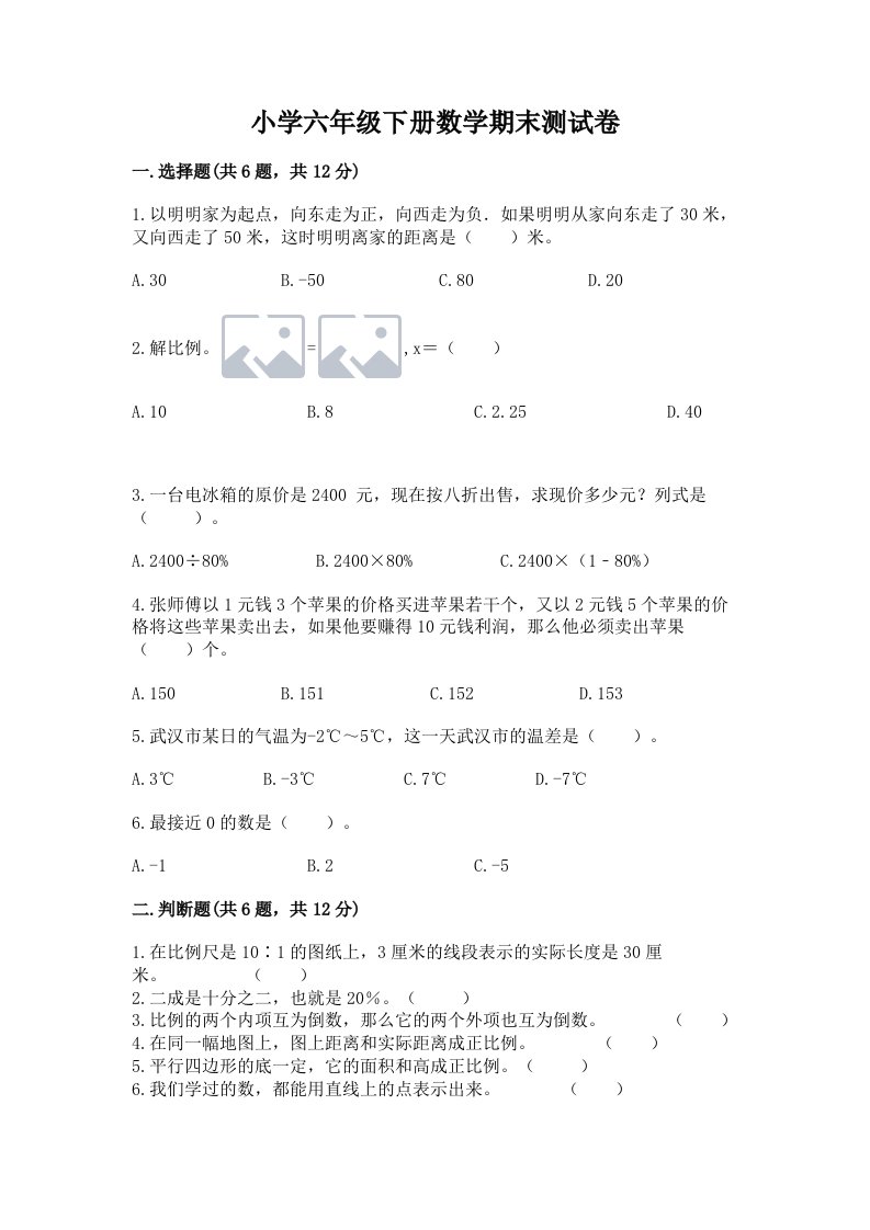 小学六年级下册数学期末测试卷及完整答案（典优）