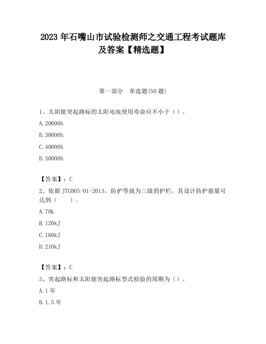 2023年石嘴山市试验检测师之交通工程考试题库及答案【精选题】