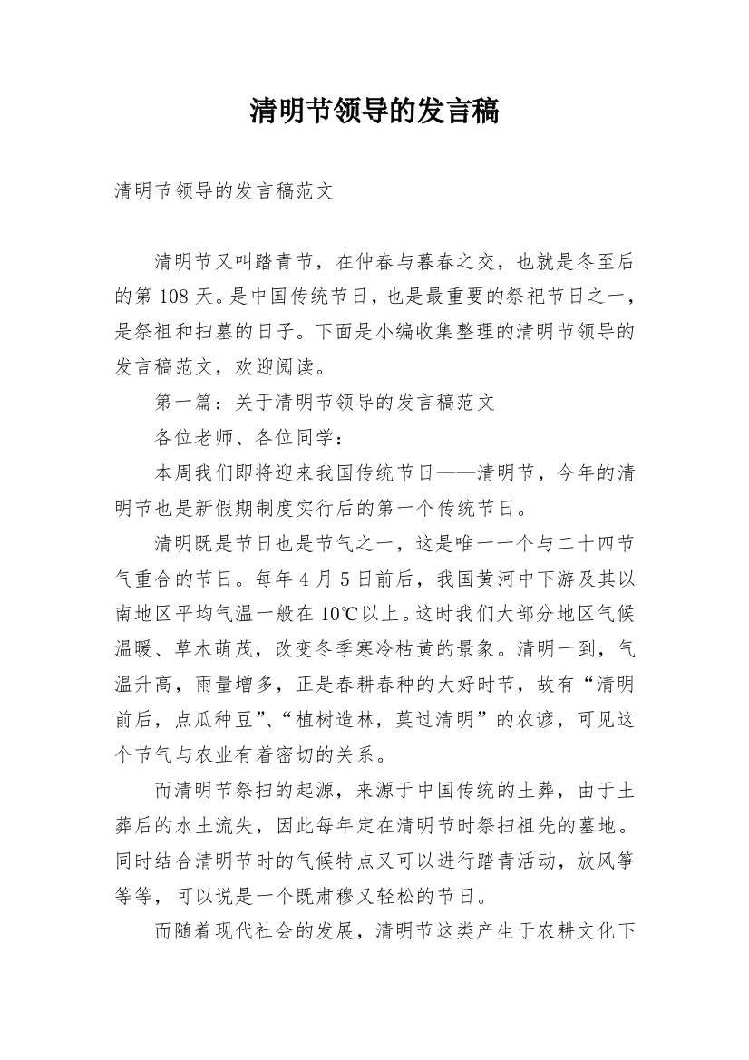 清明节领导的发言稿