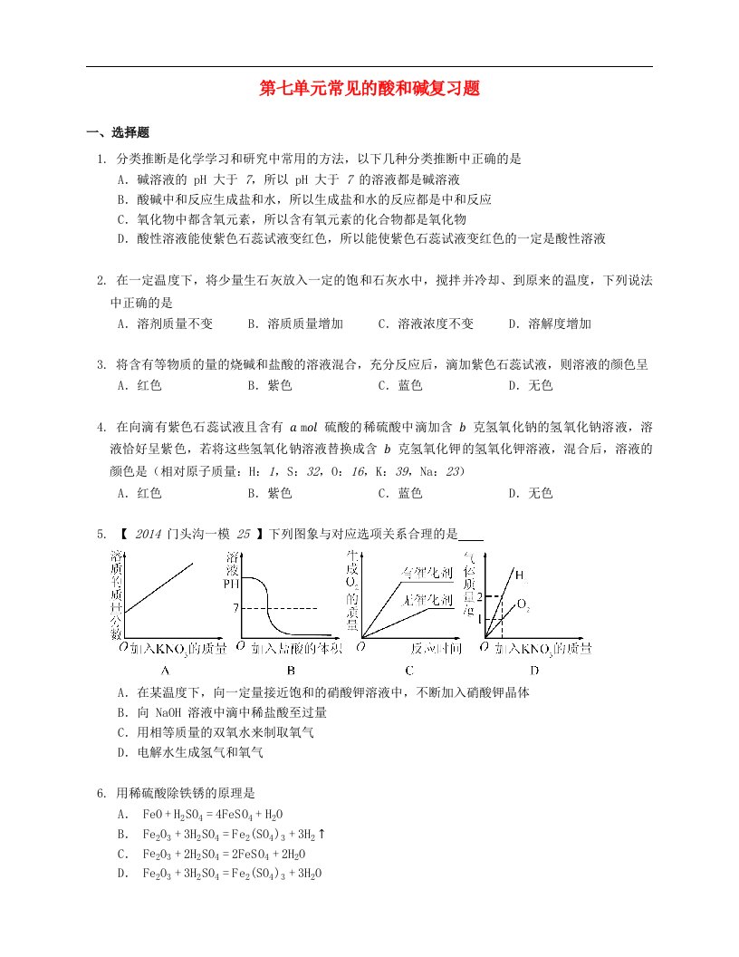 2020_2021学年九年级化学下册第七单元常见的酸和碱复习题新版鲁教版20210610131