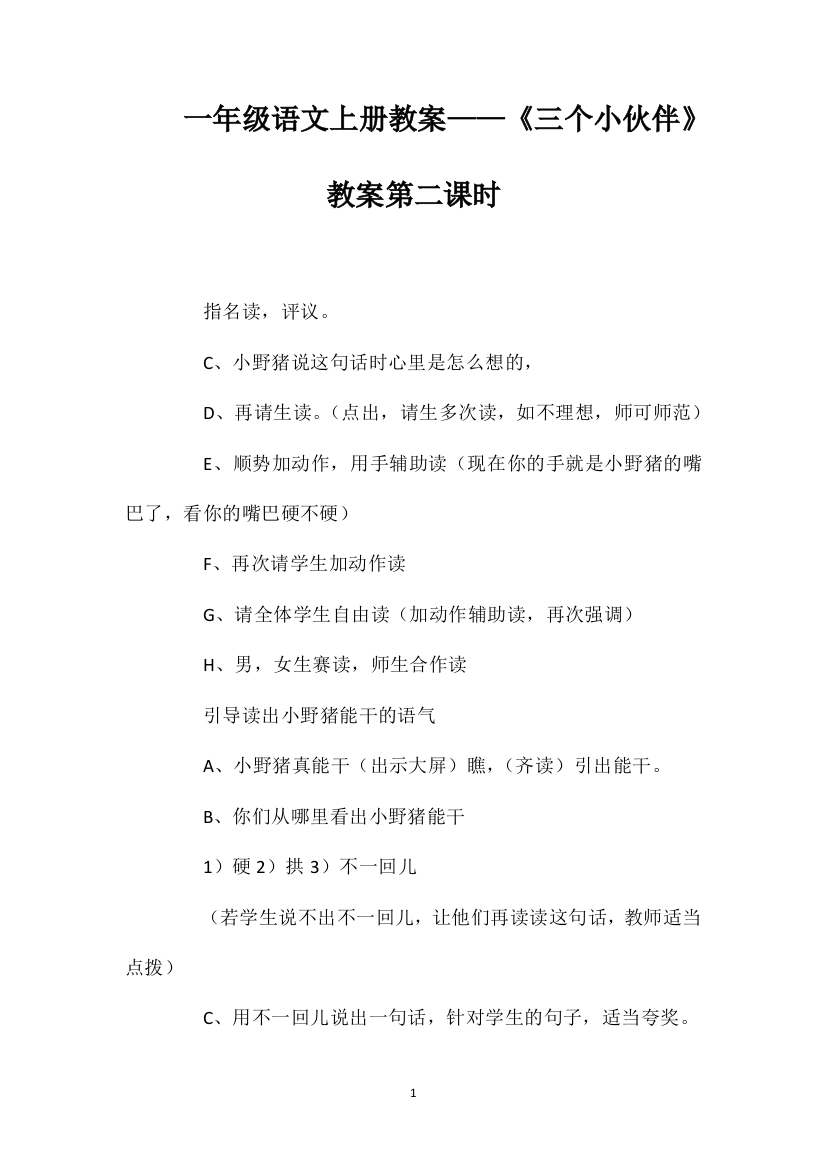 一年级语文上册教案——《三个小伙伴》教案第二课时