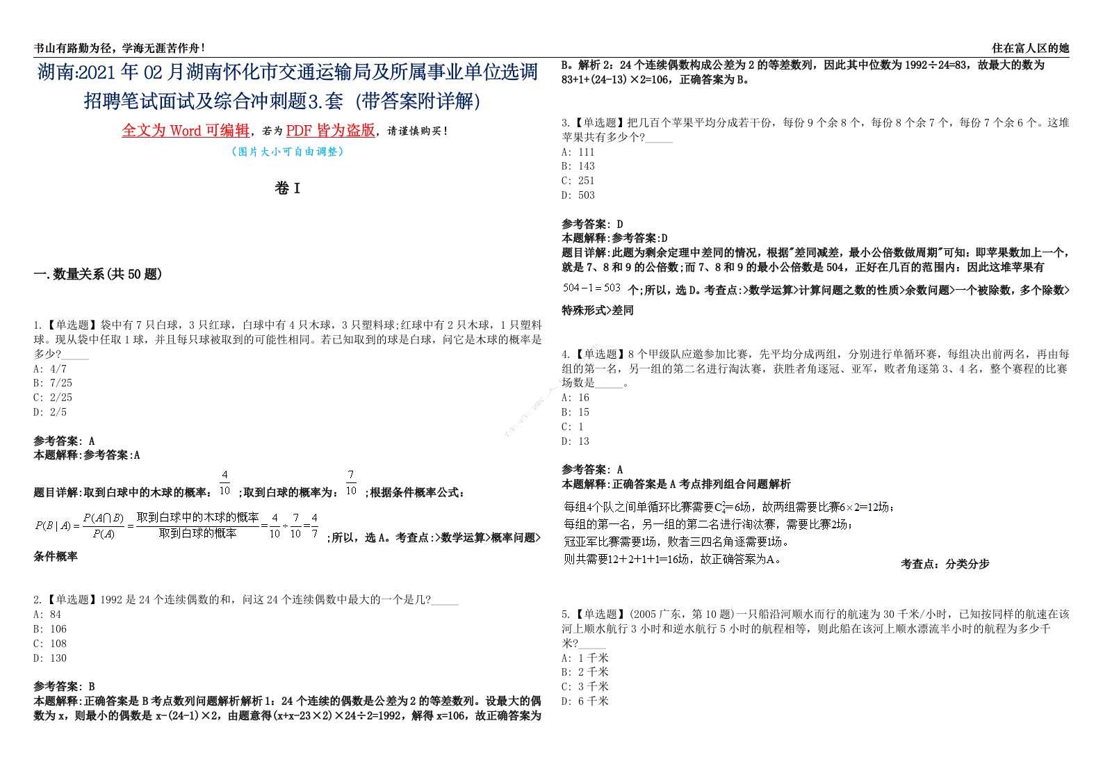 湖南2021年02月湖南怀化市交通运输局及所属事业单位选调招聘笔试面试及综合冲刺题⒊套（带答案附详解）