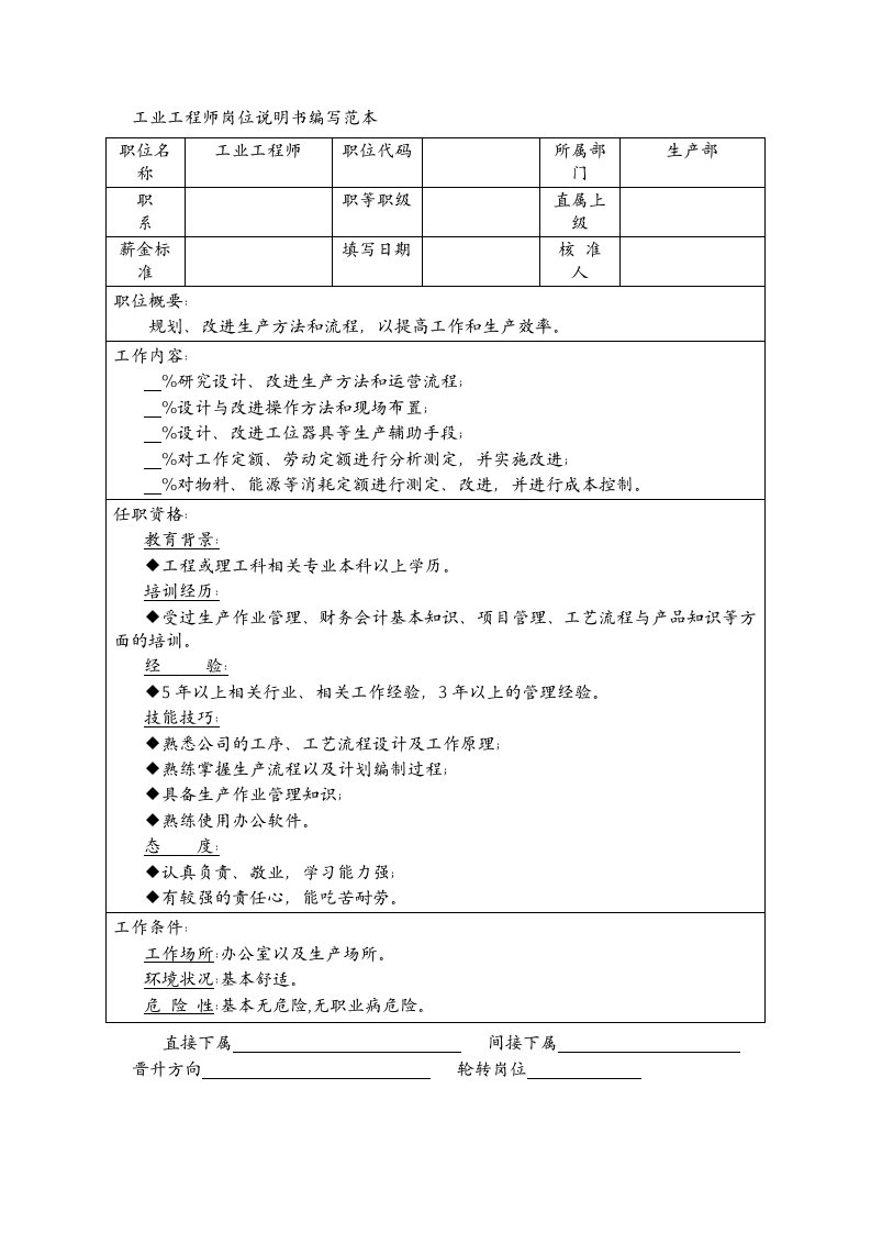 生产管理--工业工程师岗位说明书编写范本