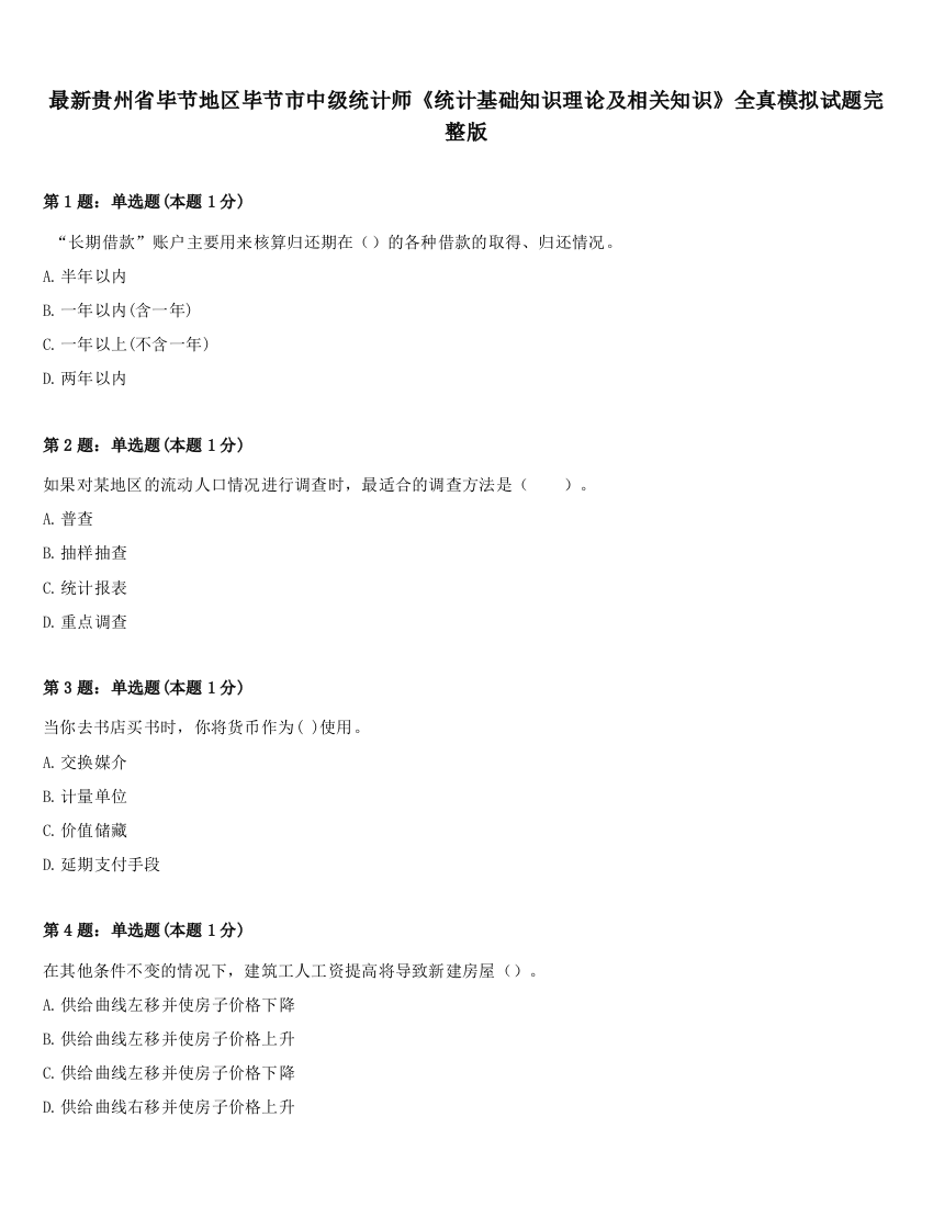 最新贵州省毕节地区毕节市中级统计师《统计基础知识理论及相关知识》全真模拟试题完整版