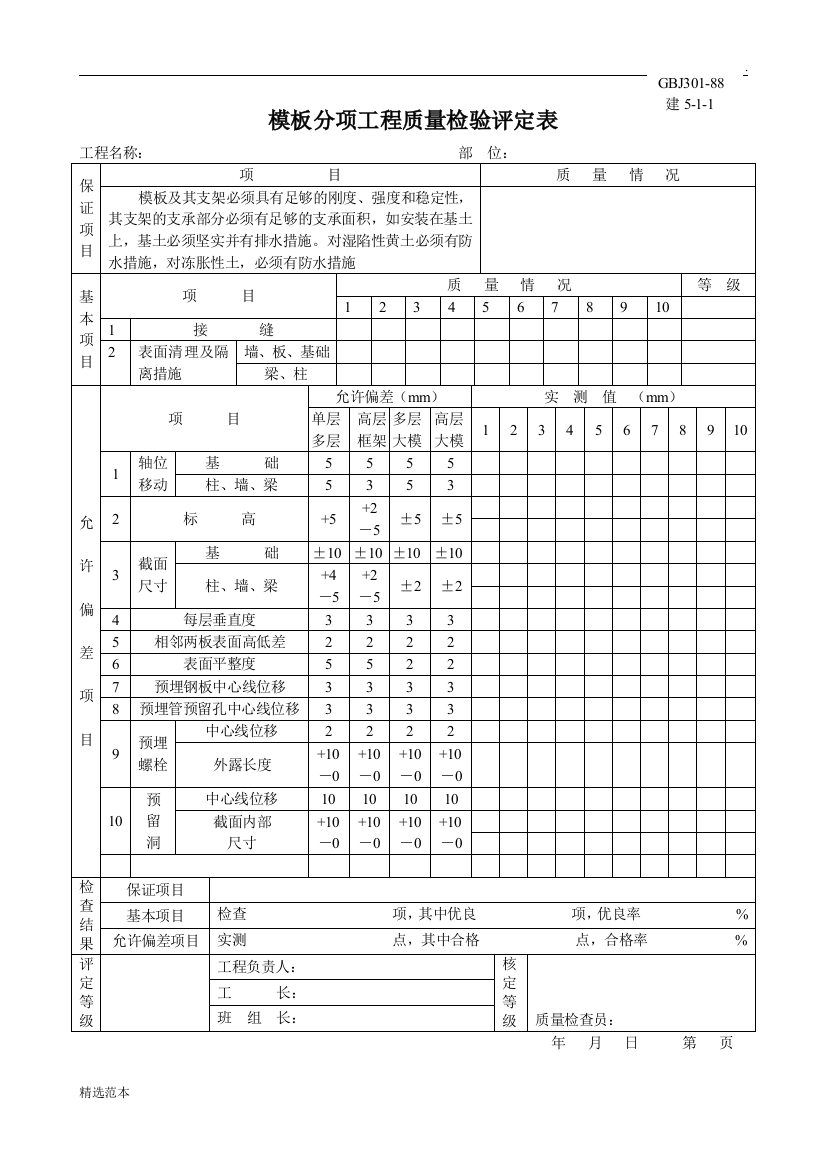 模板分项工程质量检验评定表