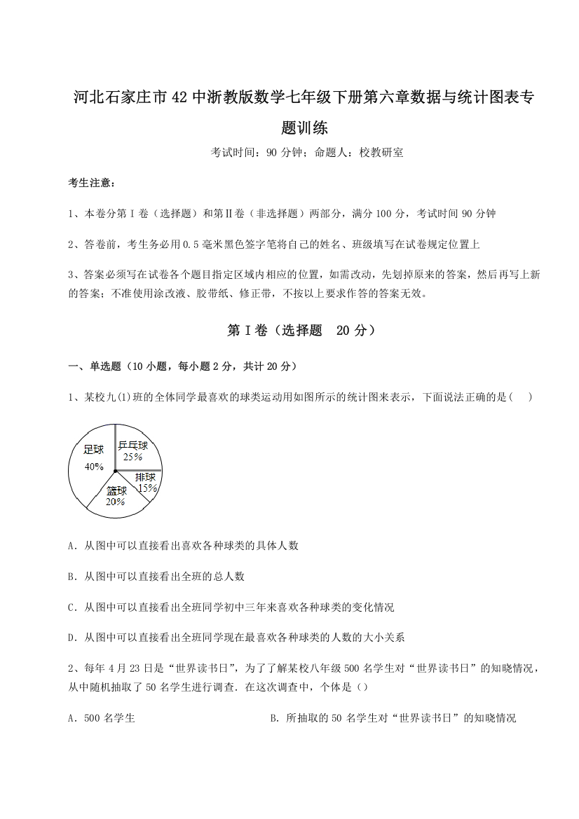 考点解析河北石家庄市42中浙教版数学七年级下册第六章数据与统计图表专题训练试卷（含答案详解版）