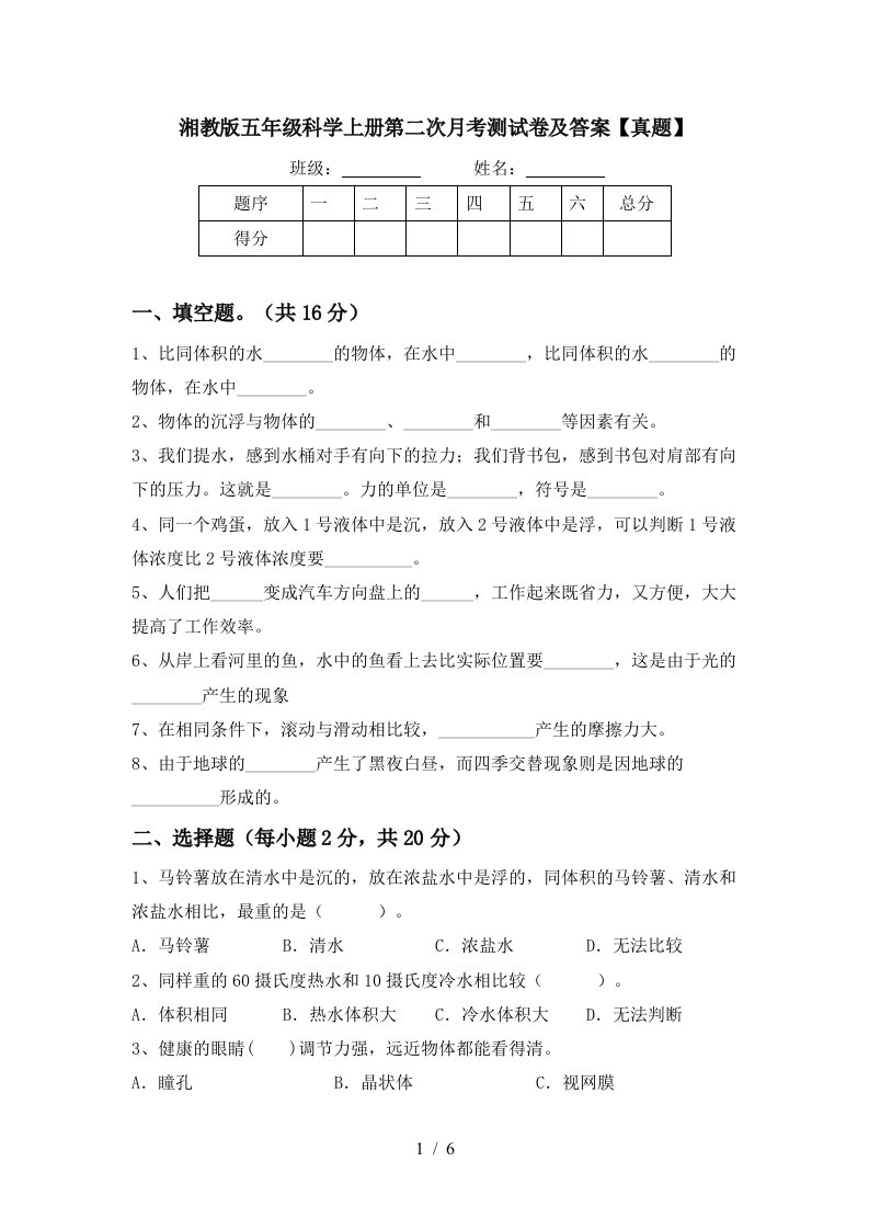 湘教版五年级科学上册第二次月考测试卷及答案真题