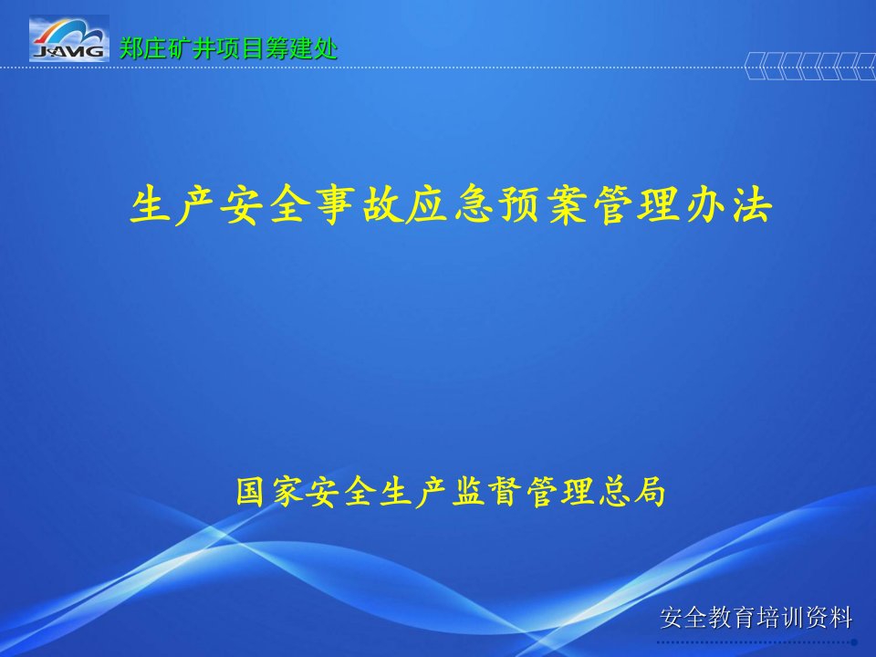 生产安全事故应急预案管理办法培训课件