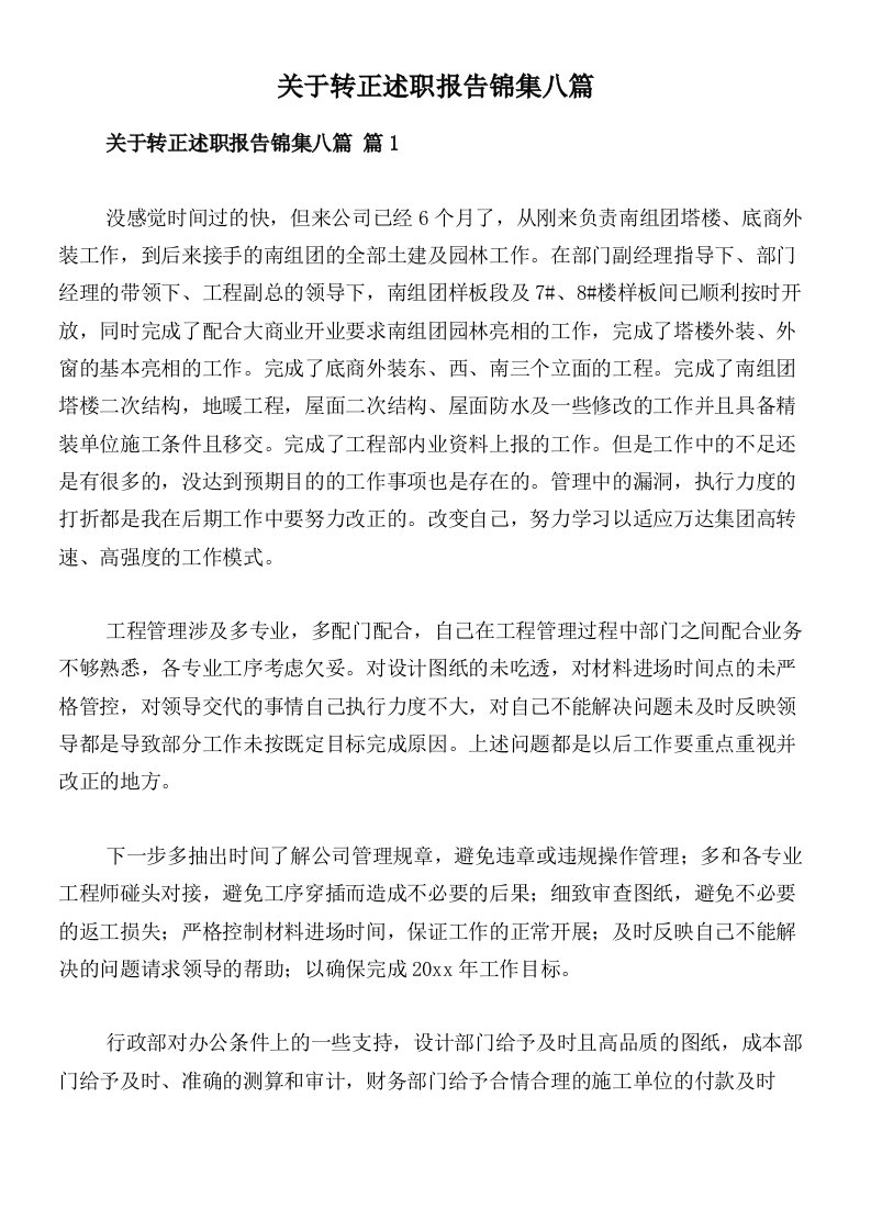 关于转正述职报告锦集八篇