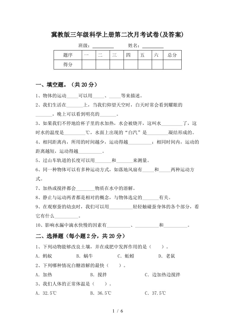 冀教版三年级科学上册第二次月考试卷及答案