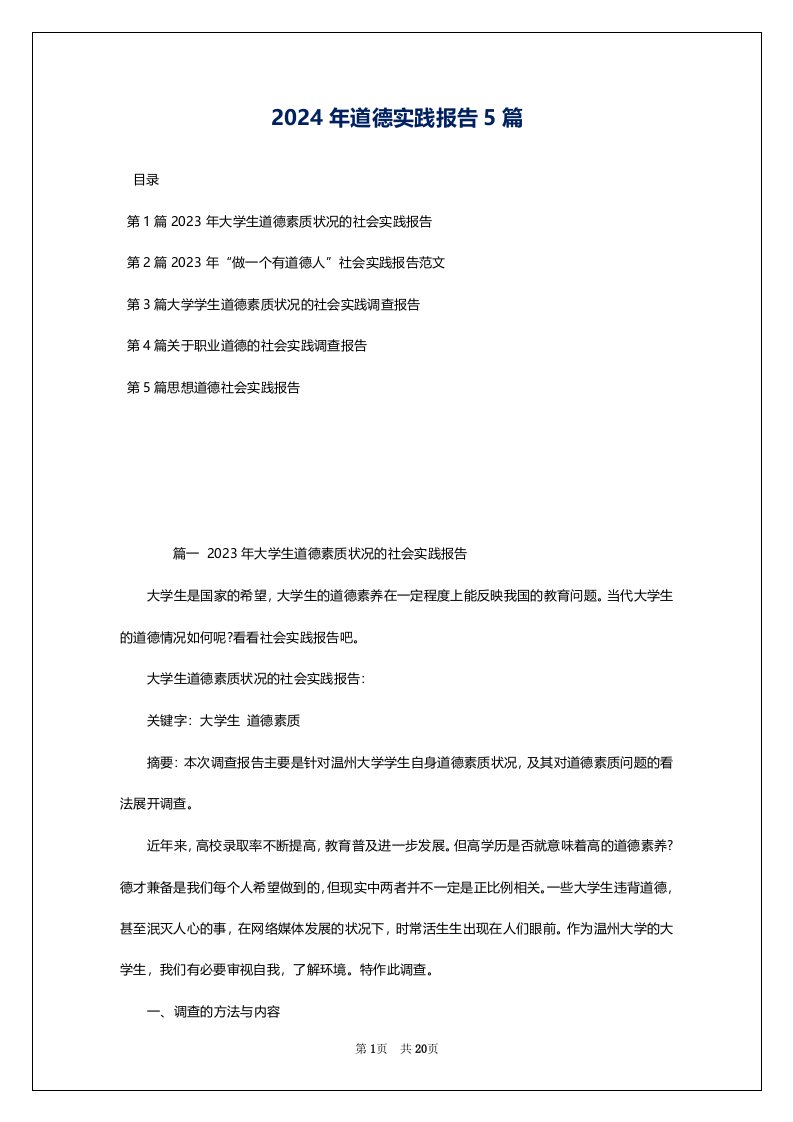 2024年道德实践报告5篇