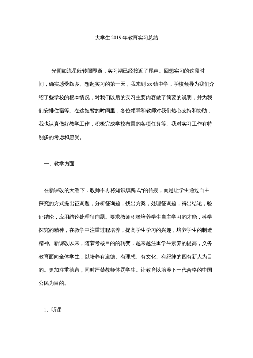 【精编】大学生年教育实习总结精选