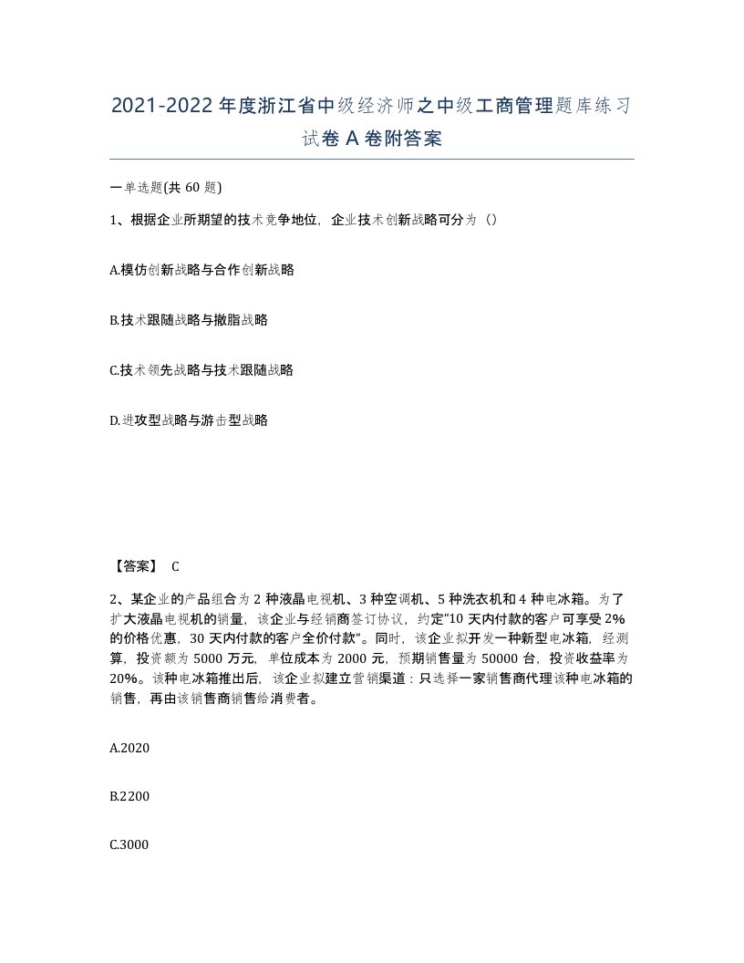 2021-2022年度浙江省中级经济师之中级工商管理题库练习试卷A卷附答案