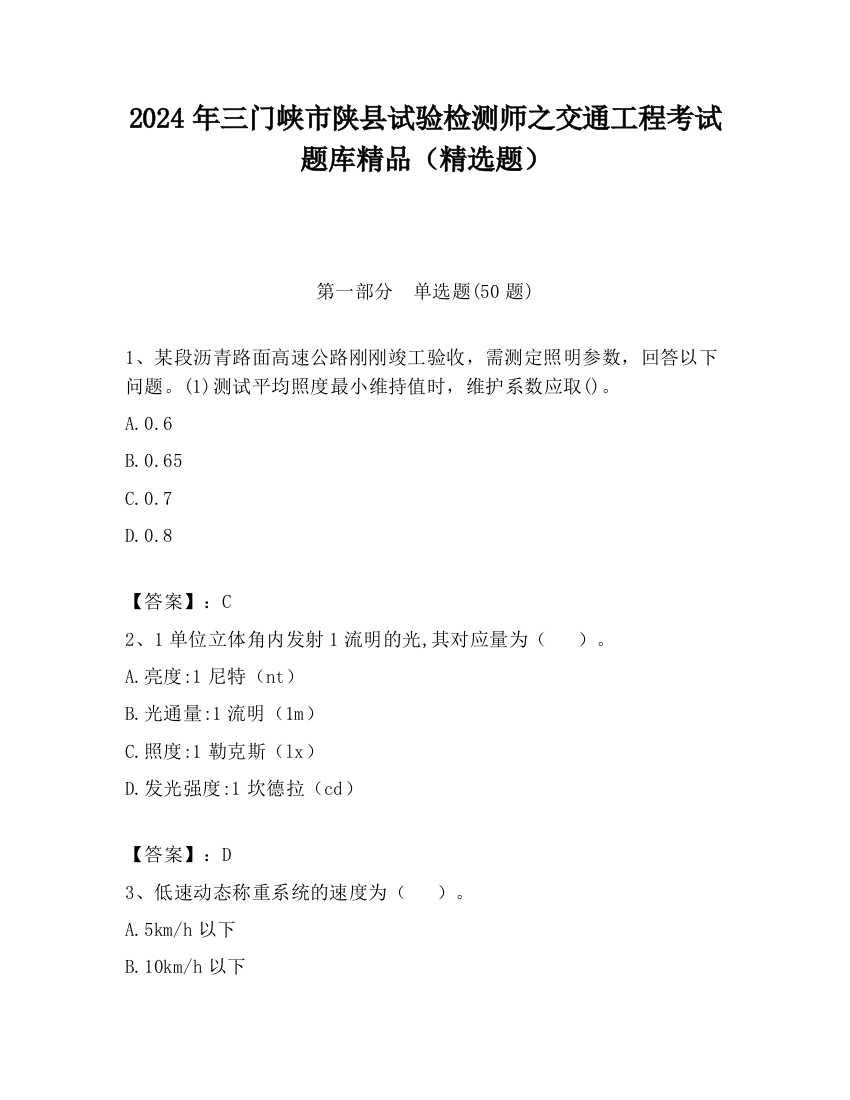 2024年三门峡市陕县试验检测师之交通工程考试题库精品（精选题）