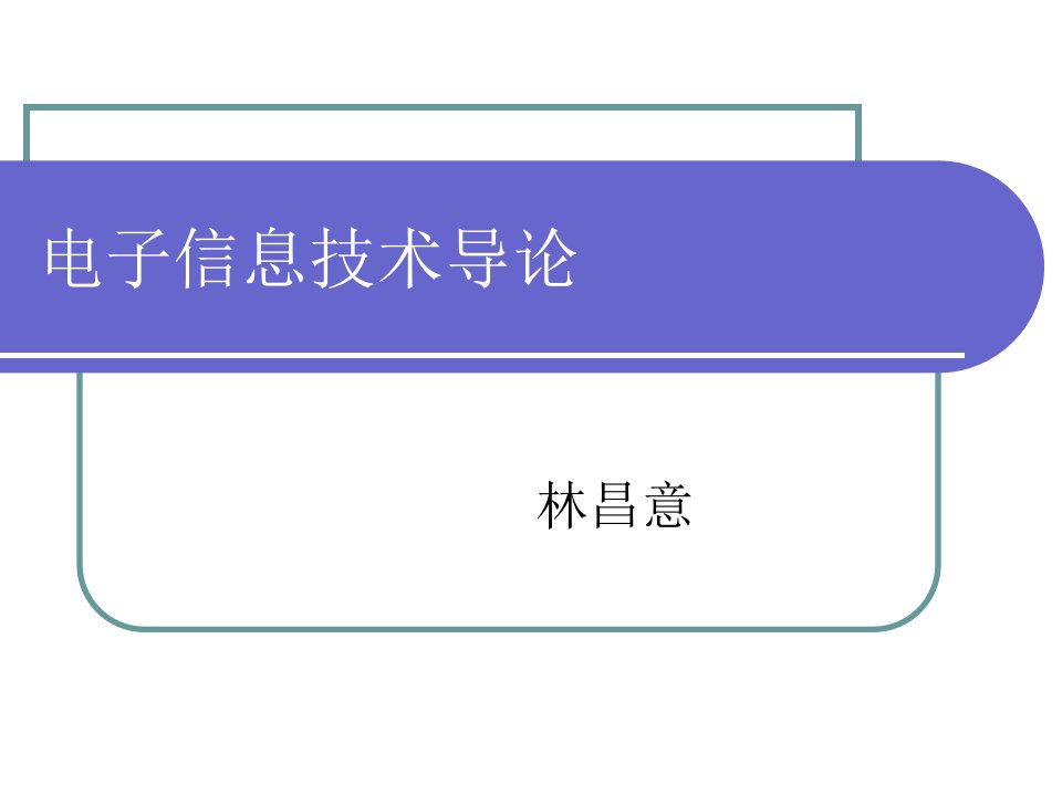 电子信息技术导论