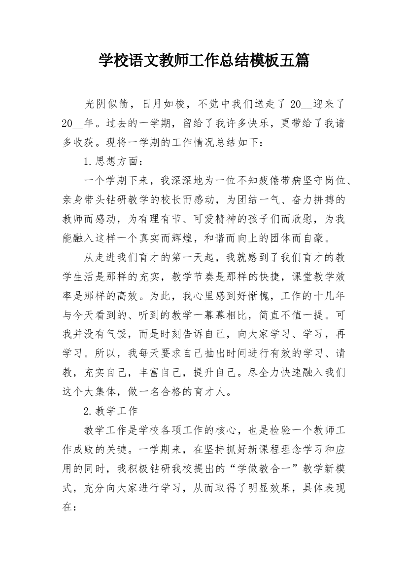 学校语文教师工作总结模板五篇