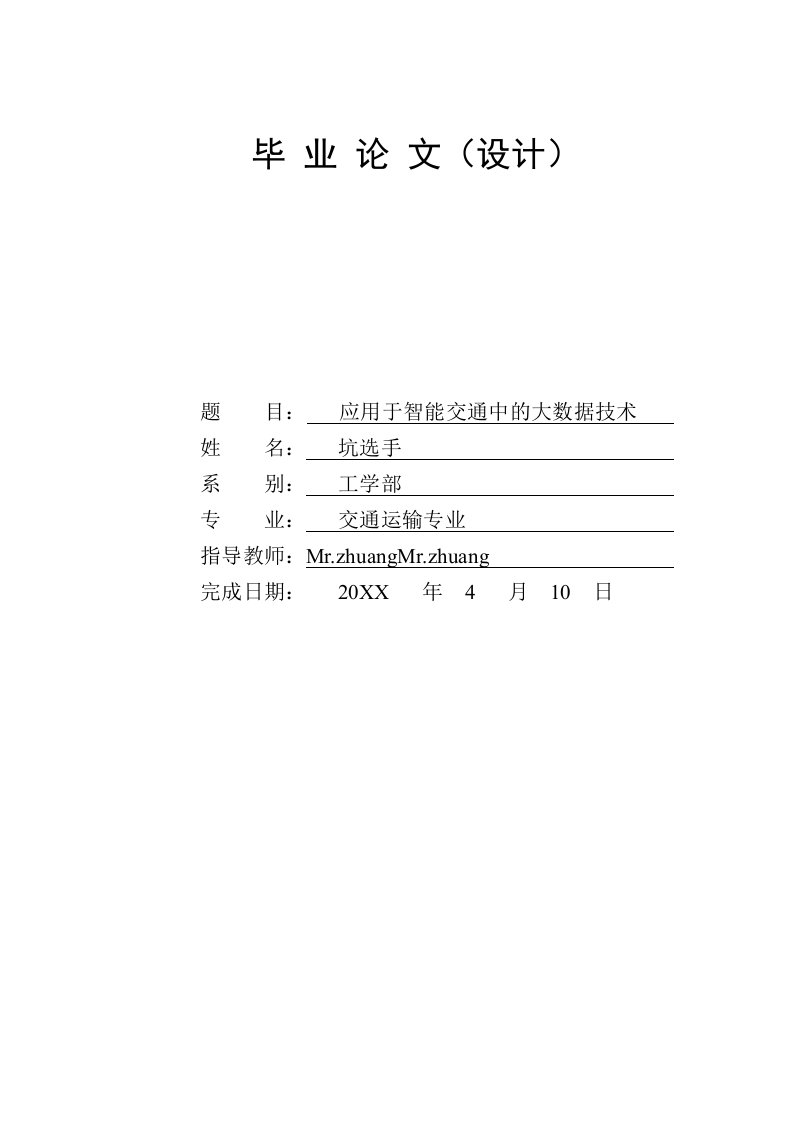 交通运输-应用于智能交通中的大数据技术23