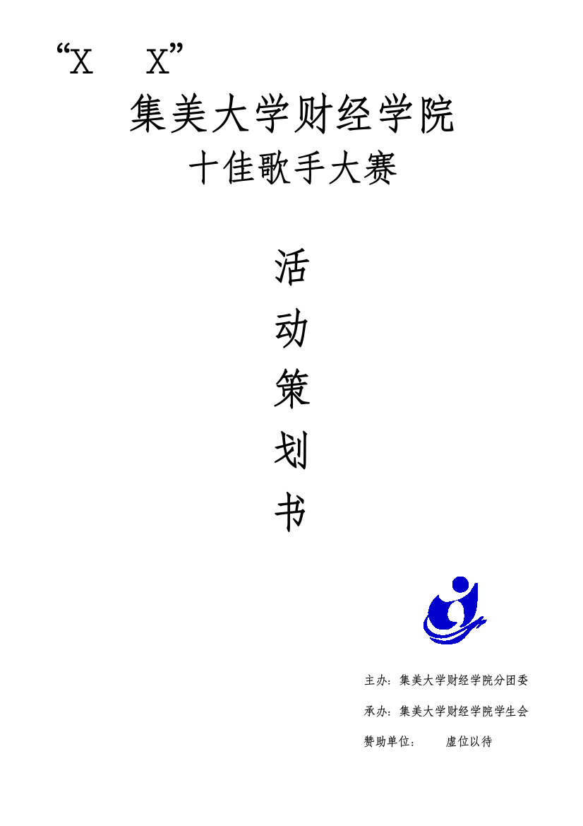 2010财经学院十佳歌手大赛策划书