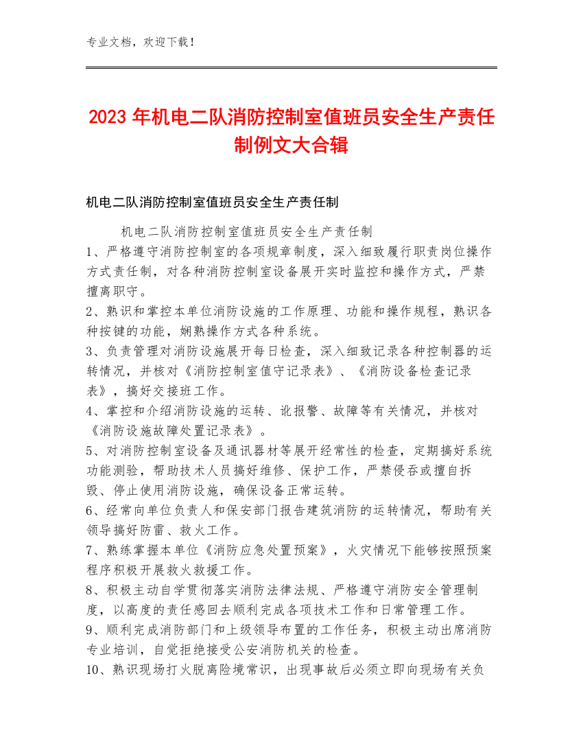 2023年机电二队消防控制室值班员安全生产责任制例文大合辑