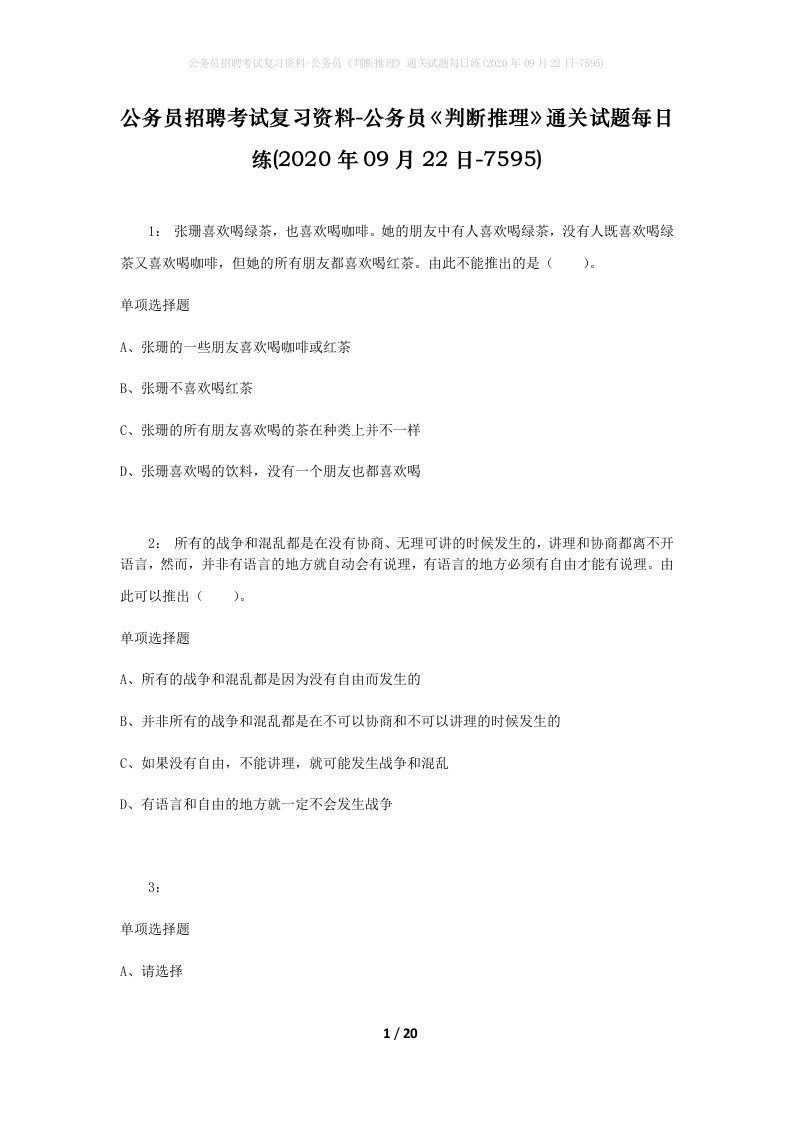 公务员招聘考试复习资料-公务员判断推理通关试题每日练2020年09月22日-7595