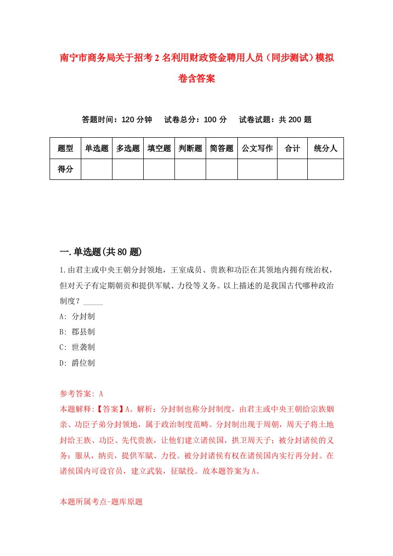 南宁市商务局关于招考2名利用财政资金聘用人员同步测试模拟卷含答案5