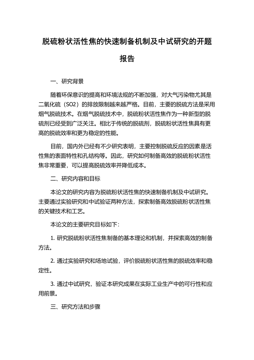 脱硫粉状活性焦的快速制备机制及中试研究的开题报告