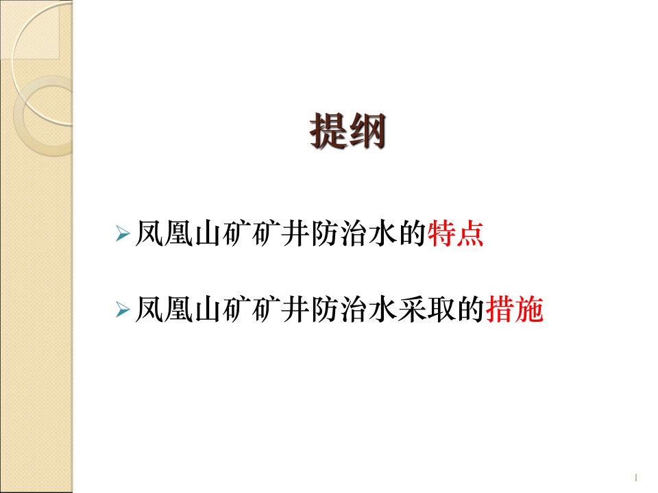 凤凰山矿防治水的特点及措施