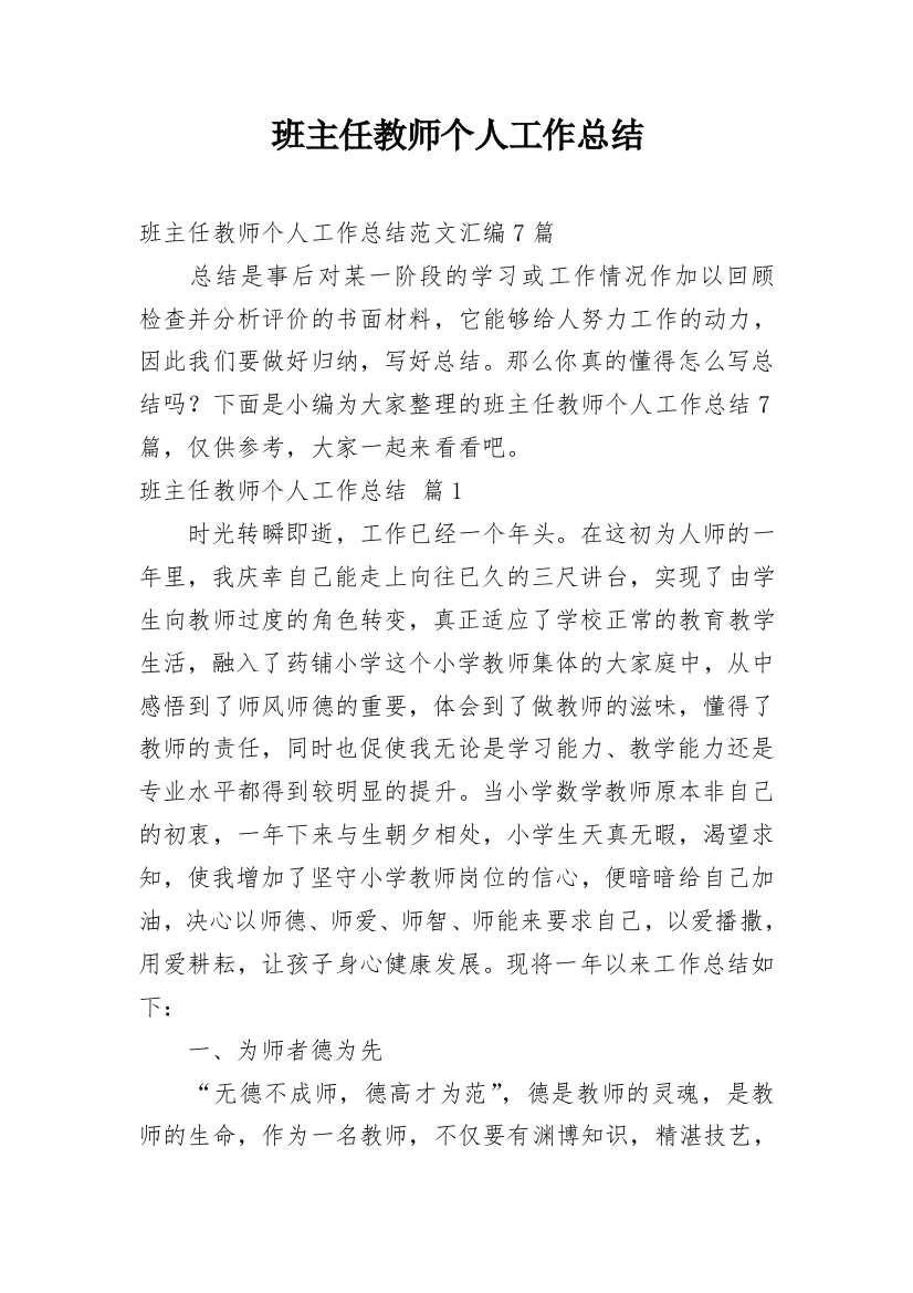 班主任教师个人工作总结_7