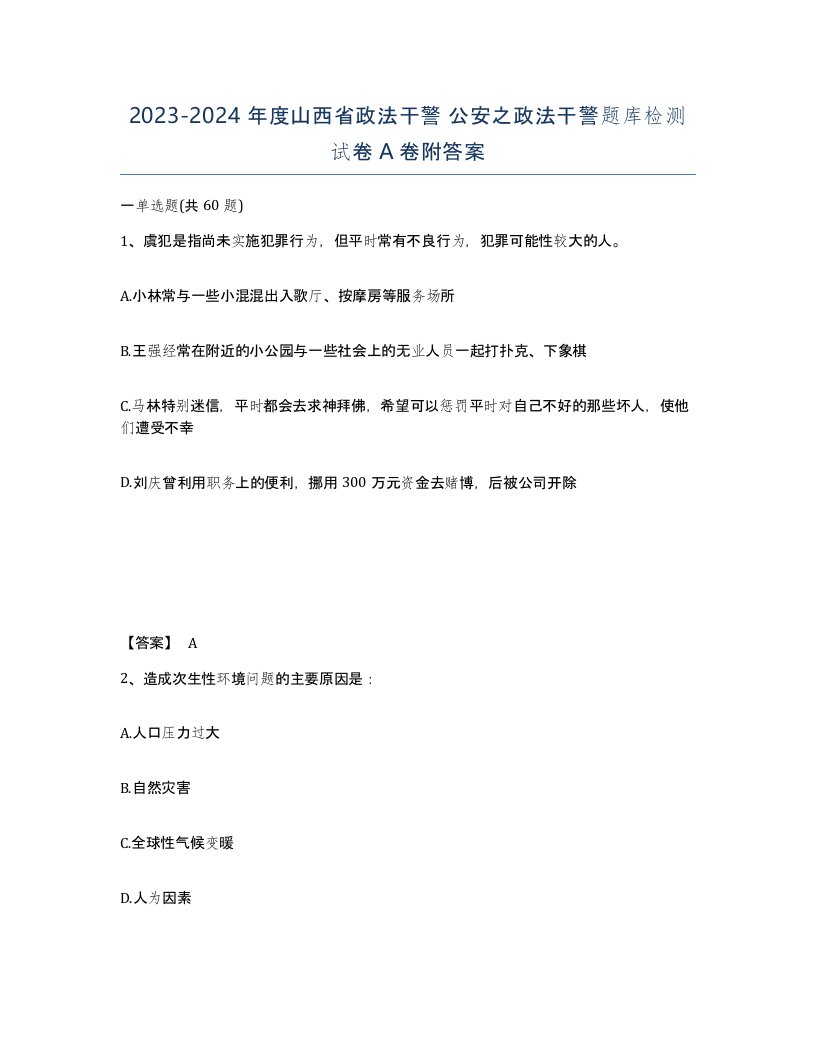 2023-2024年度山西省政法干警公安之政法干警题库检测试卷A卷附答案