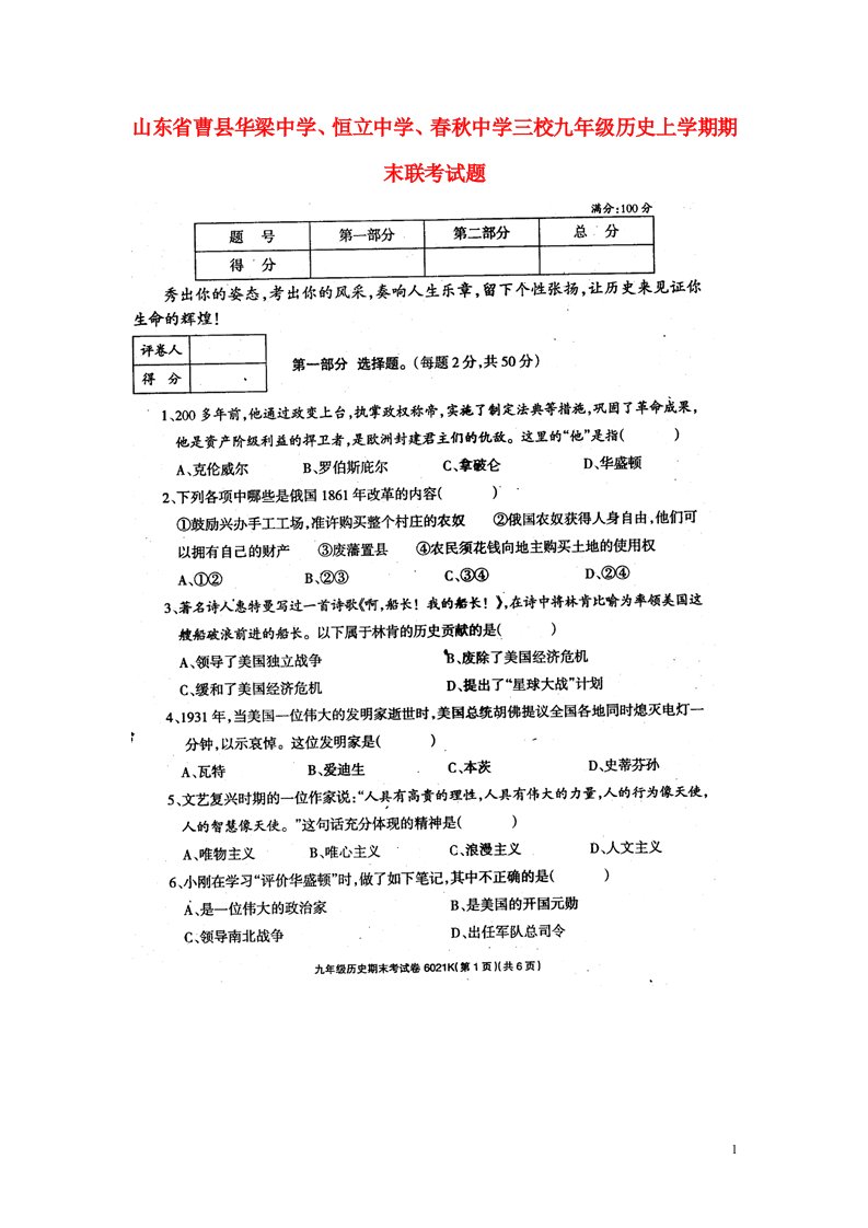 山东省曹县华梁中学、恒立中学、中学三校九级历史上学期期末联考试题（扫描版）