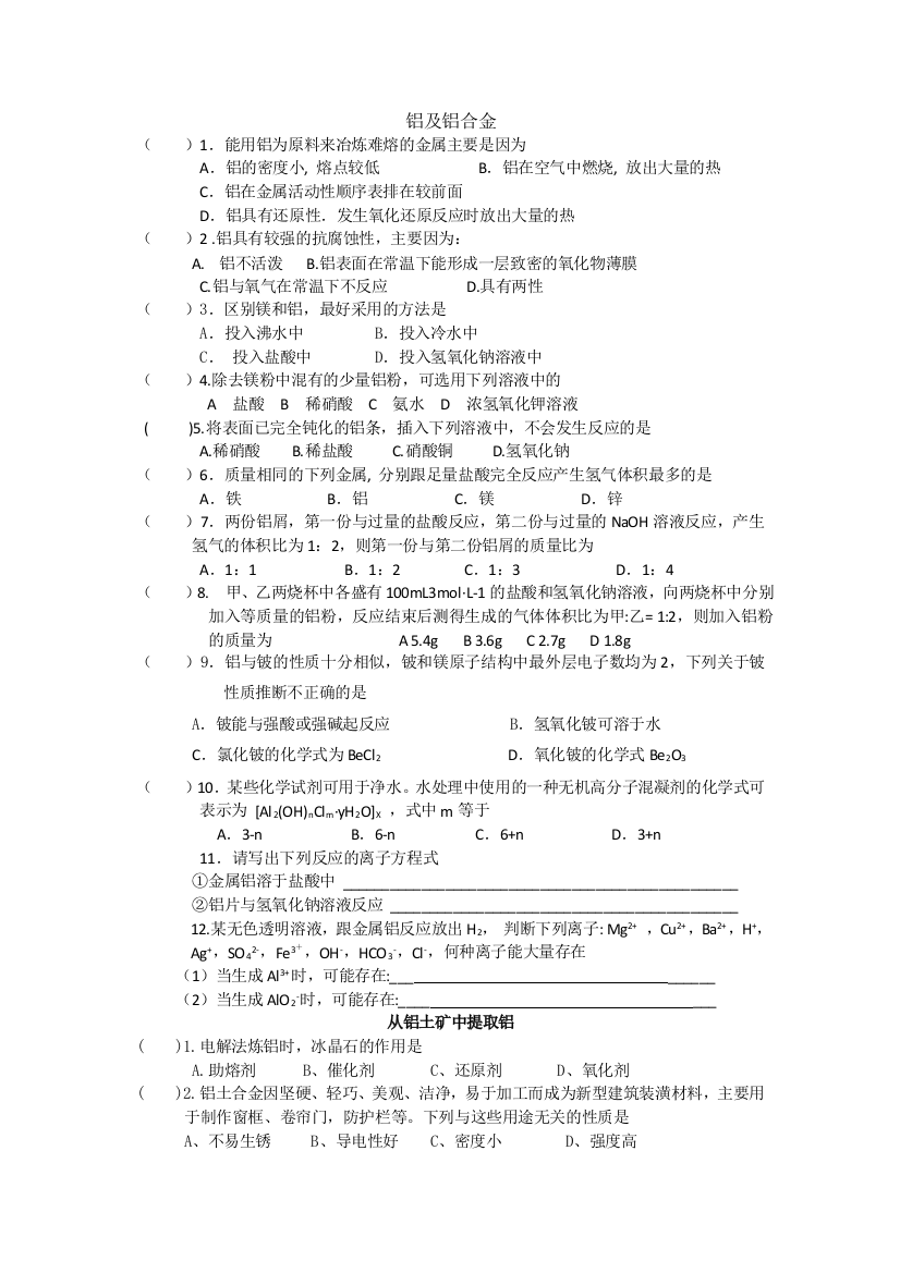 浙江省桐庐县富春高级中学高一化学《铝及铝合金》同步练习缺答案