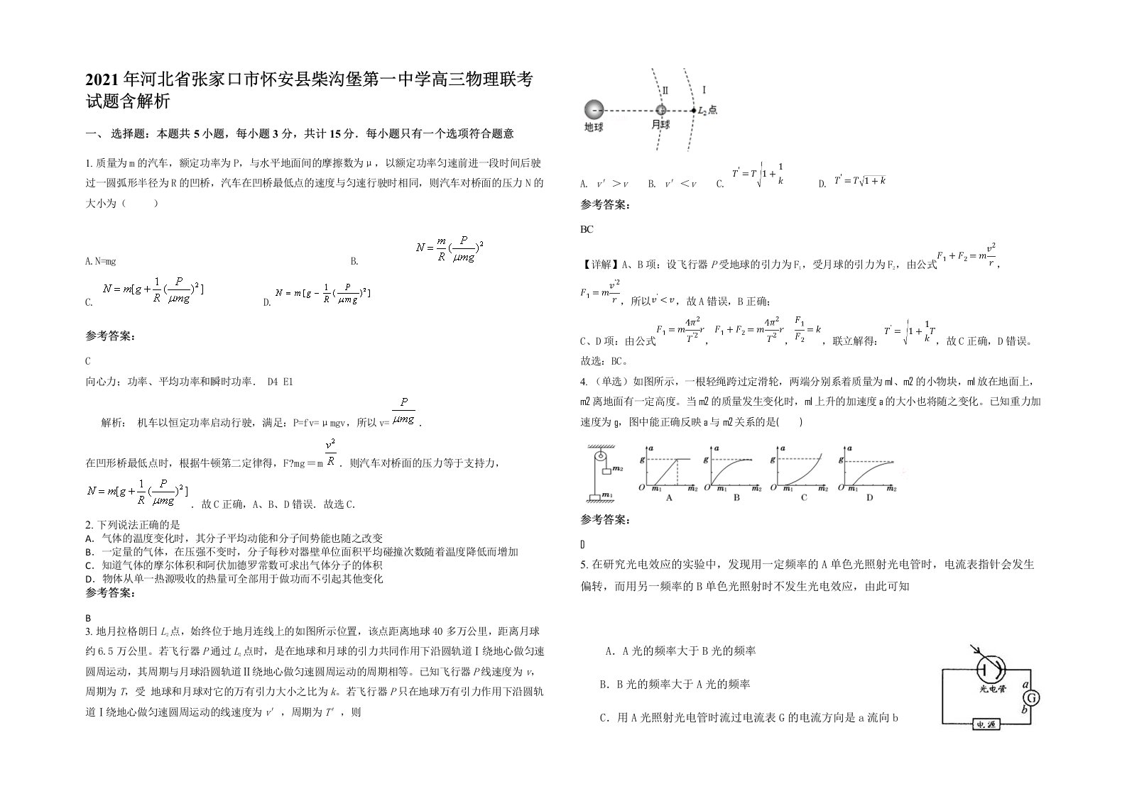 2021年河北省张家口市怀安县柴沟堡第一中学高三物理联考试题含解析