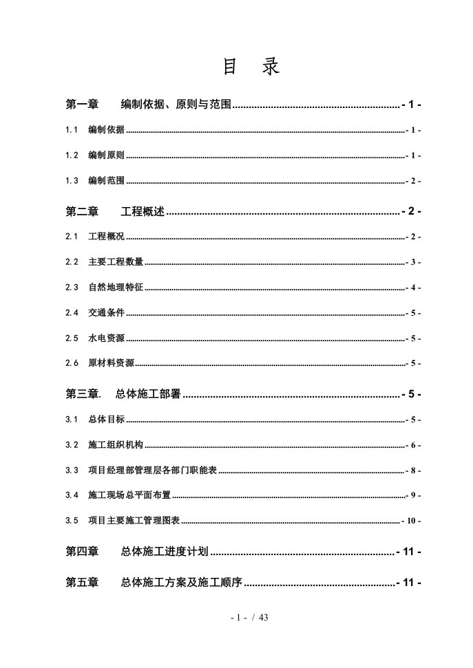 铁路工程保护涵施工组织设计