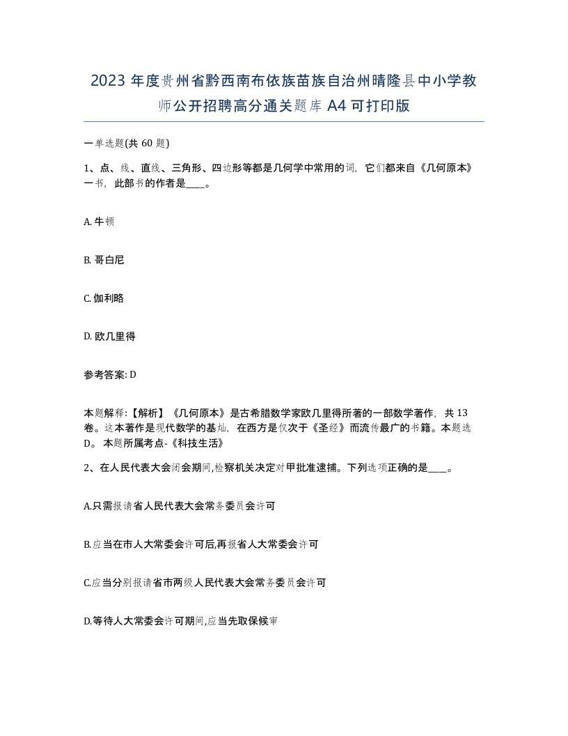 2023年度贵州省黔西南布依族苗族自治州晴隆县中小学教师公开招聘高分通关题库A4可打印版