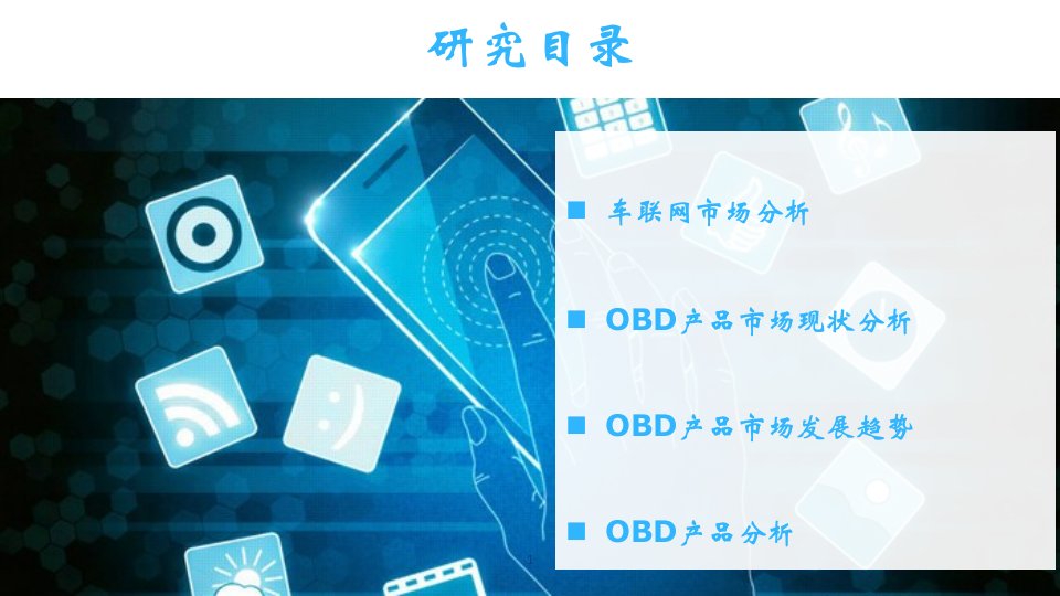 OBD产品市场研究报告