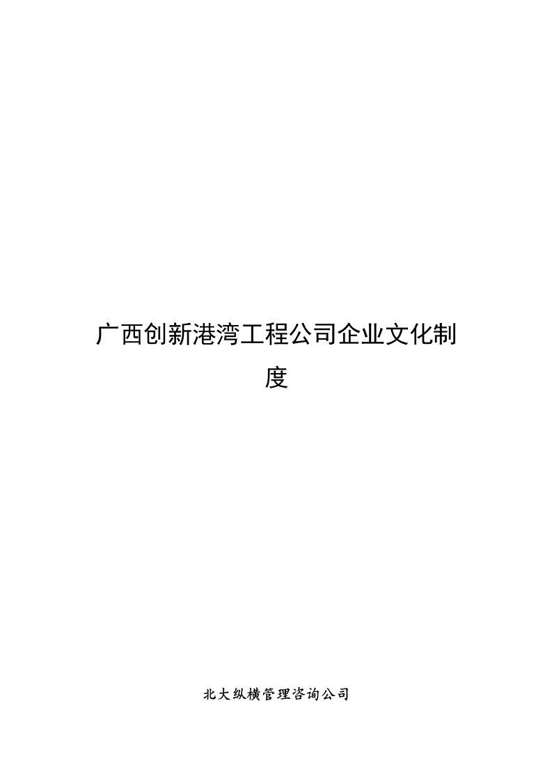 广西某建筑工程公司企业文化制度