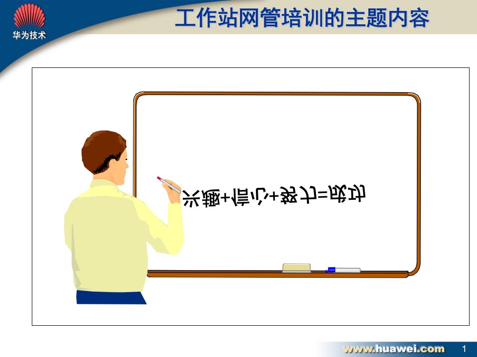 工作站基础知识精品培训