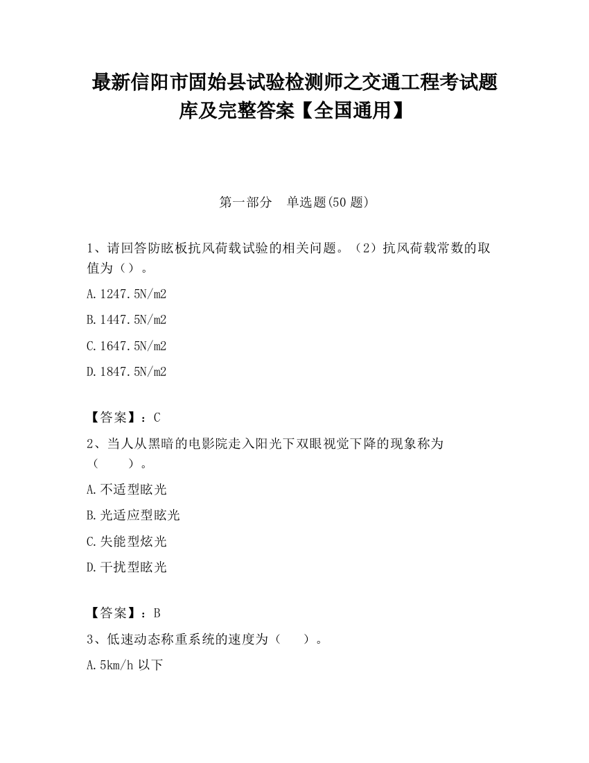 最新信阳市固始县试验检测师之交通工程考试题库及完整答案【全国通用】