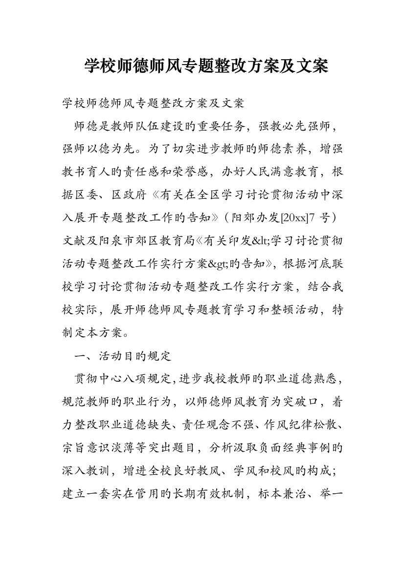 学校师德师风专项整治方案及文案