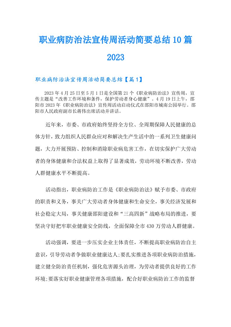 职业病防治法宣传周活动简要总结10篇