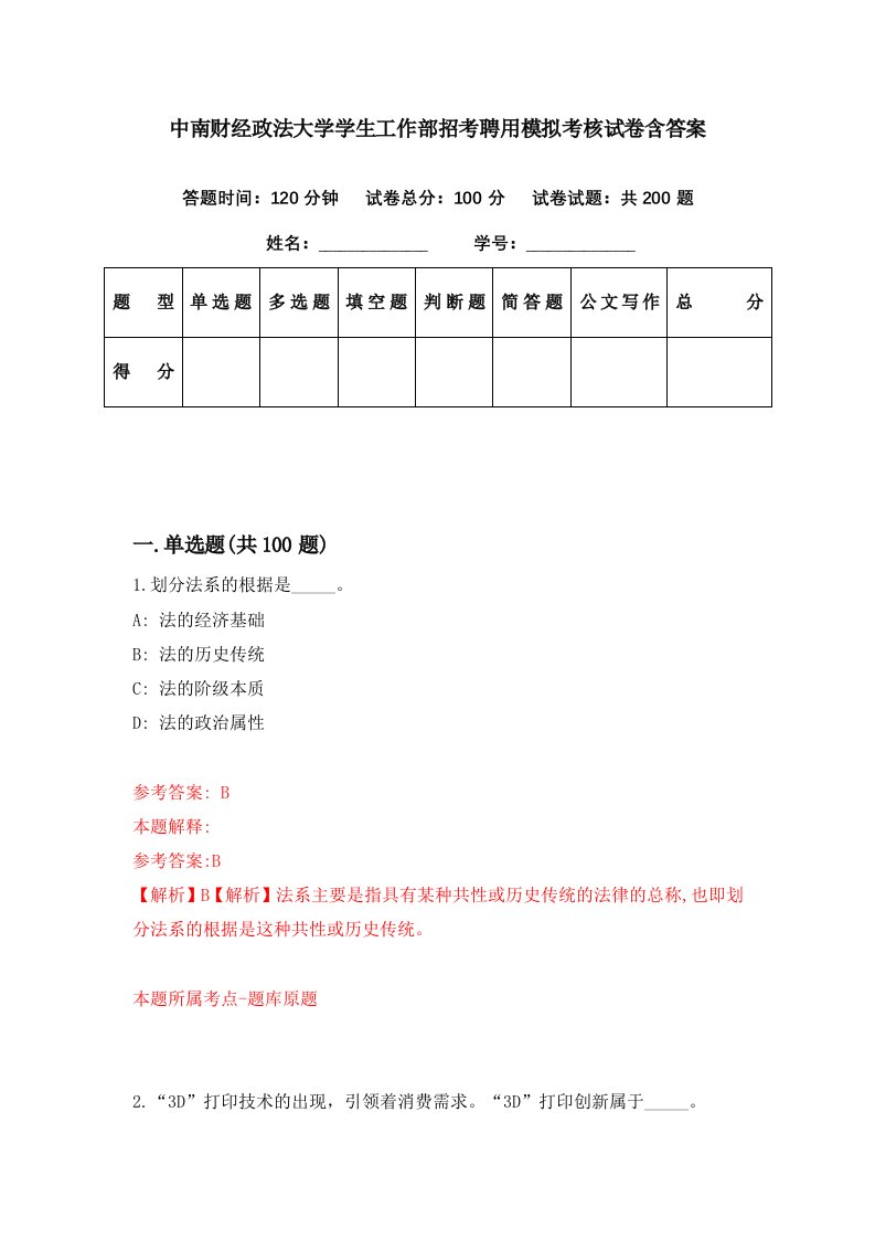 中南财经政法大学学生工作部招考聘用模拟考核试卷含答案8