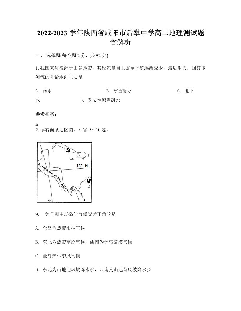 2022-2023学年陕西省咸阳市后掌中学高二地理测试题含解析