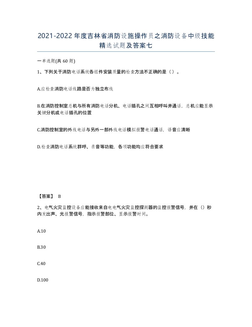 2021-2022年度吉林省消防设施操作员之消防设备中级技能试题及答案七