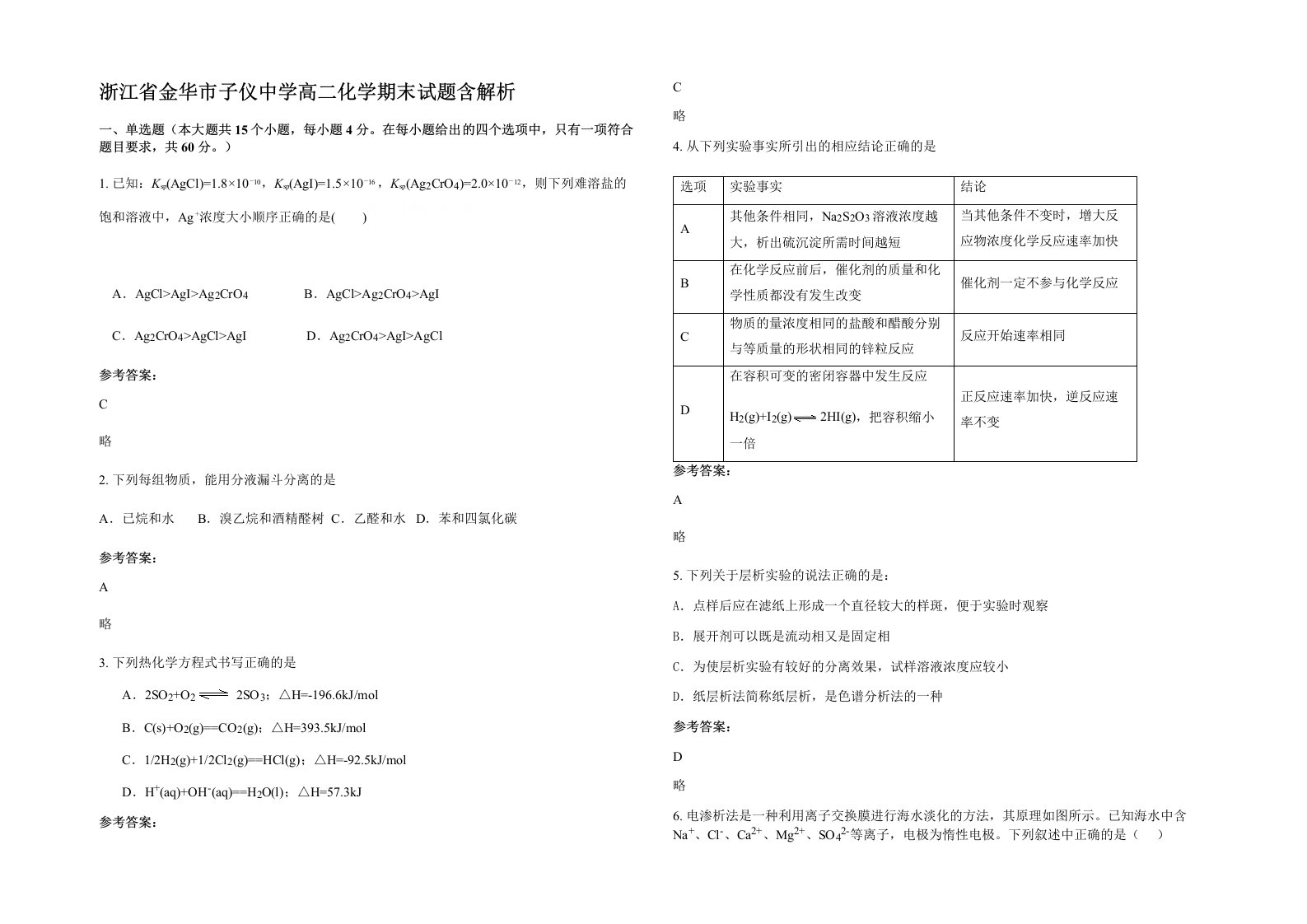 浙江省金华市子仪中学高二化学期末试题含解析