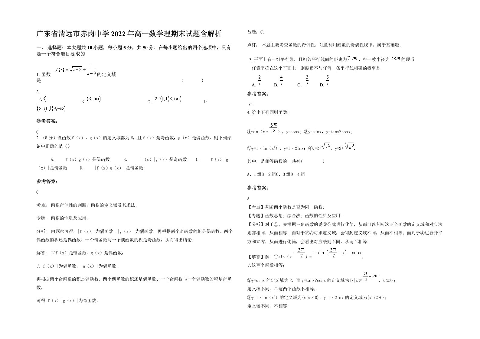 广东省清远市赤岗中学2022年高一数学理期末试题含解析