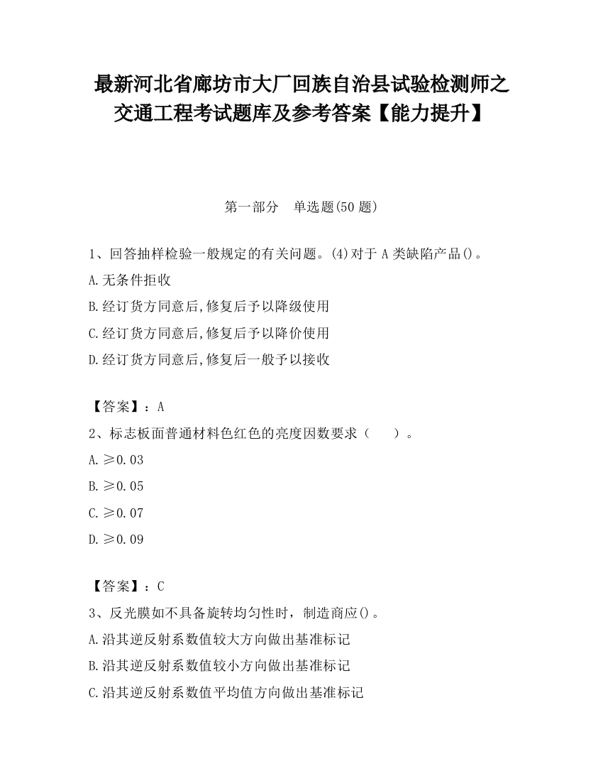 最新河北省廊坊市大厂回族自治县试验检测师之交通工程考试题库及参考答案【能力提升】